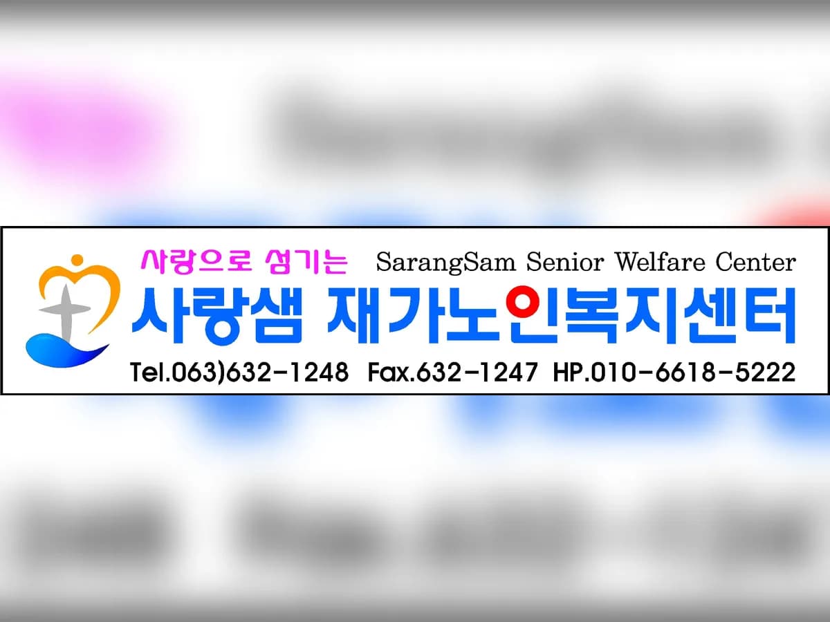 사랑샘재가노인복지센터 이미지 1