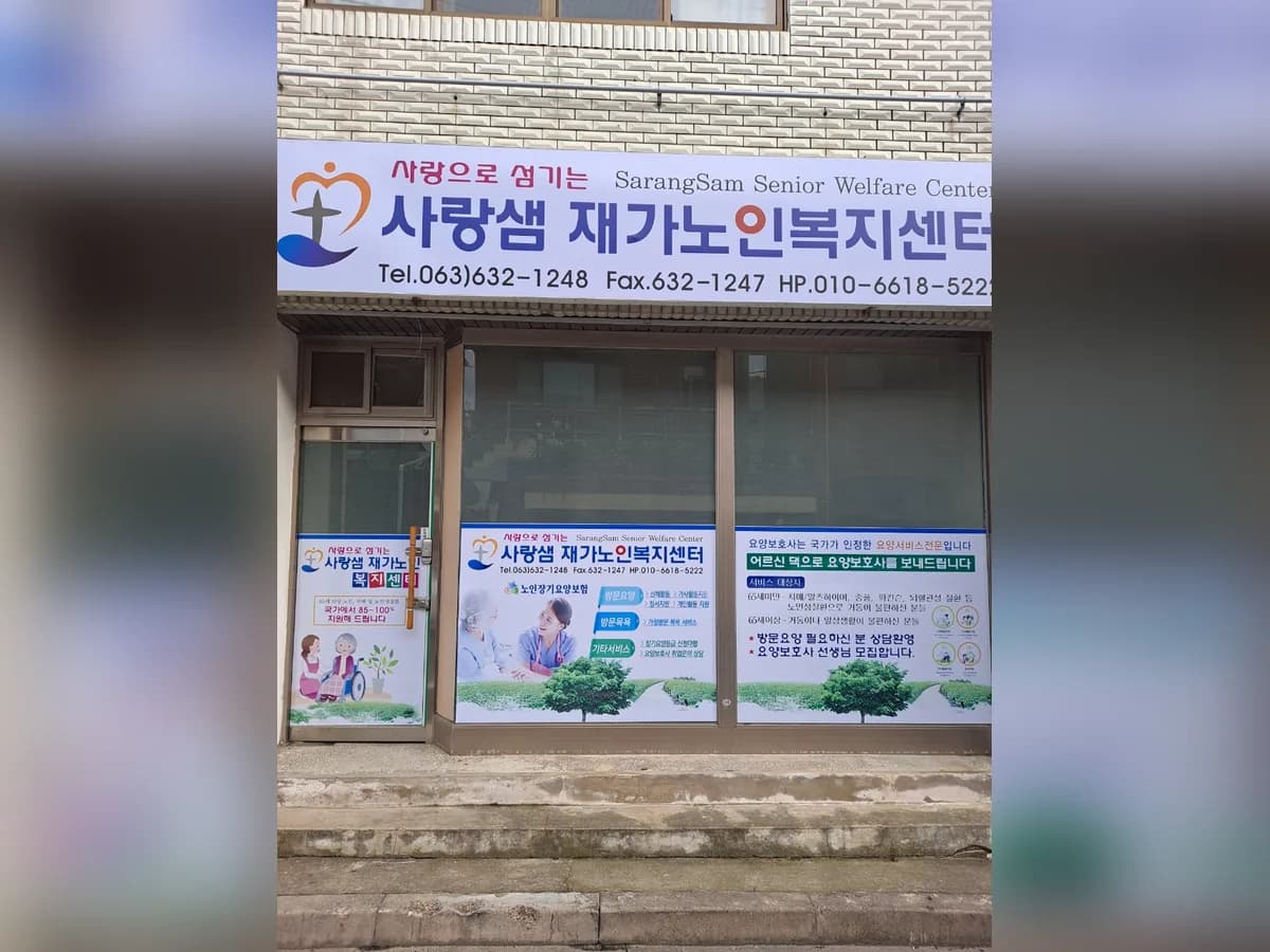 사랑샘재가노인복지센터 이미지 2