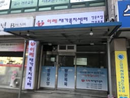 이레재가복지센터