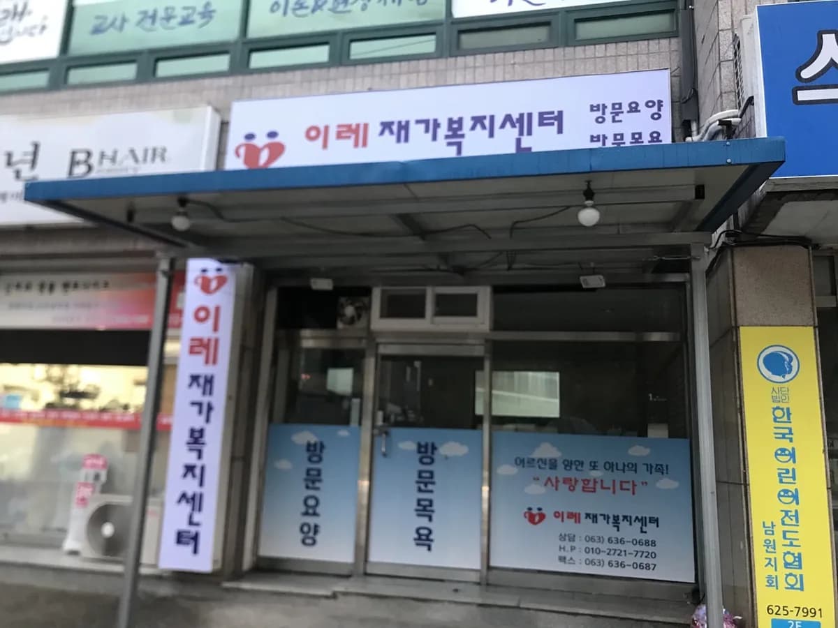 이레재가복지센터 이미지 1
