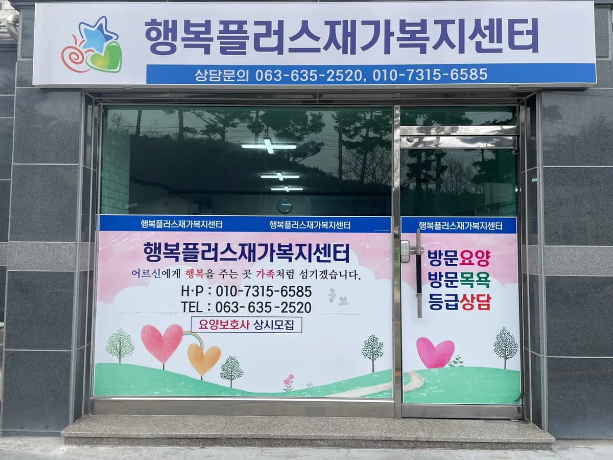 행복플러스재가노인복지센터 이미지 1