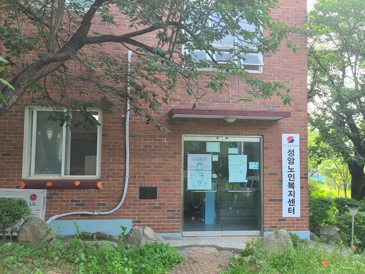 성암노인복지센터 이미지 2