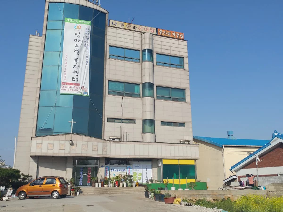 임마누엘복지센터 이미지 1