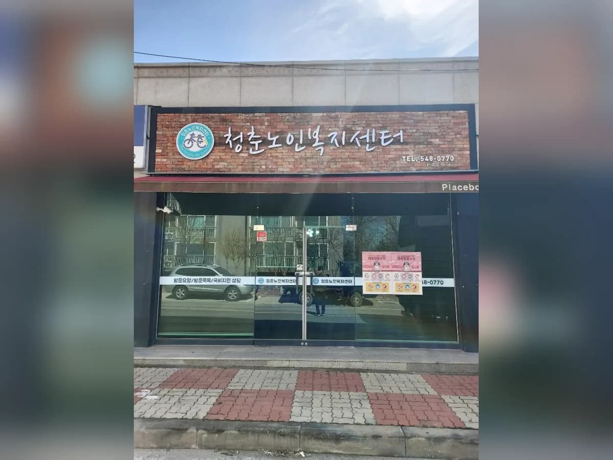 청춘노인복지센터 이미지 2