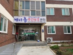 해피홈주야간보호센터