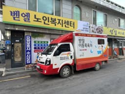 벧엘노인복지센터