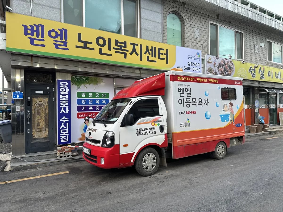 벧엘노인복지센터 이미지 1