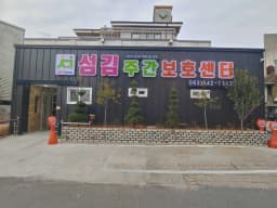 섬김주간보호센터