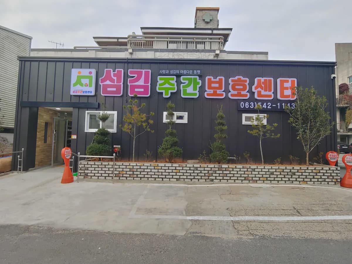 섬김주간보호센터 이미지 1