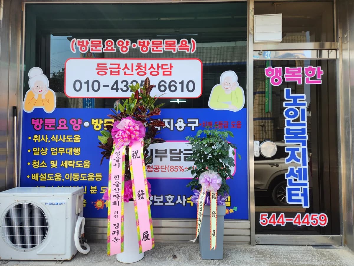 행복한노인복지센터 이미지 2