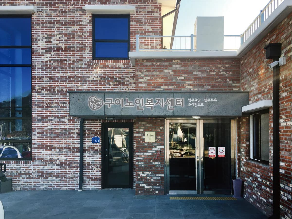 구이노인복지센터 이미지 2