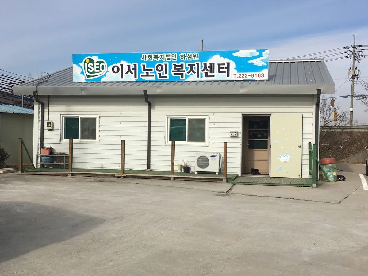 이서노인복지센터 이미지 2