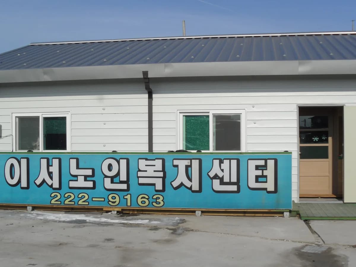 이서노인복지센터 이미지 4