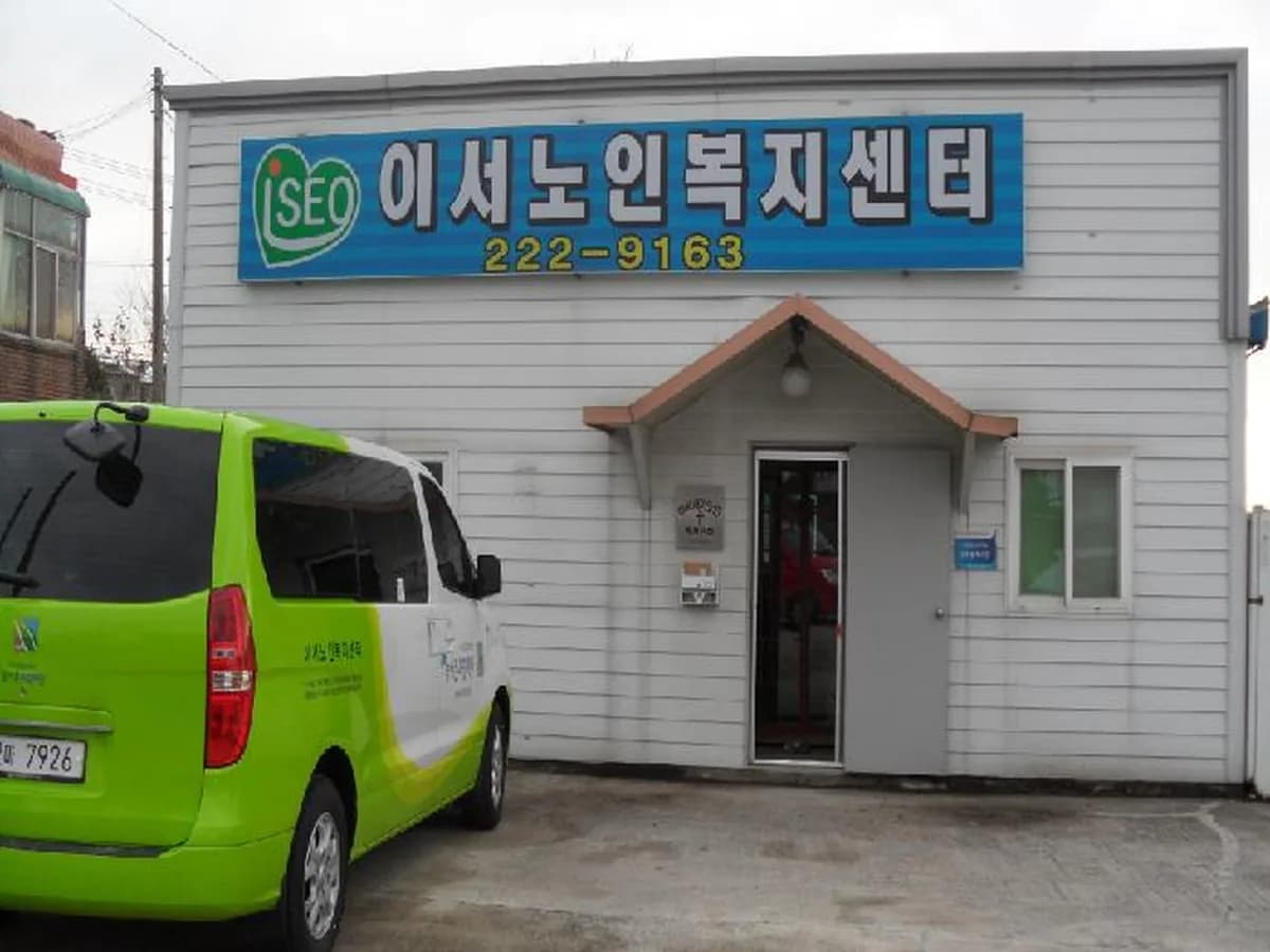 이서노인복지센터 이미지 7