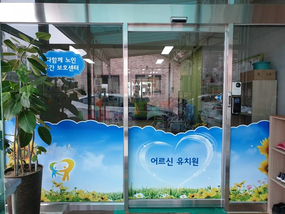 다함께노인주간보호센터 이미지 4