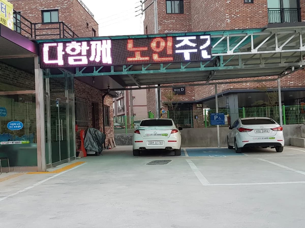 다함께노인주간보호센터 이미지 5