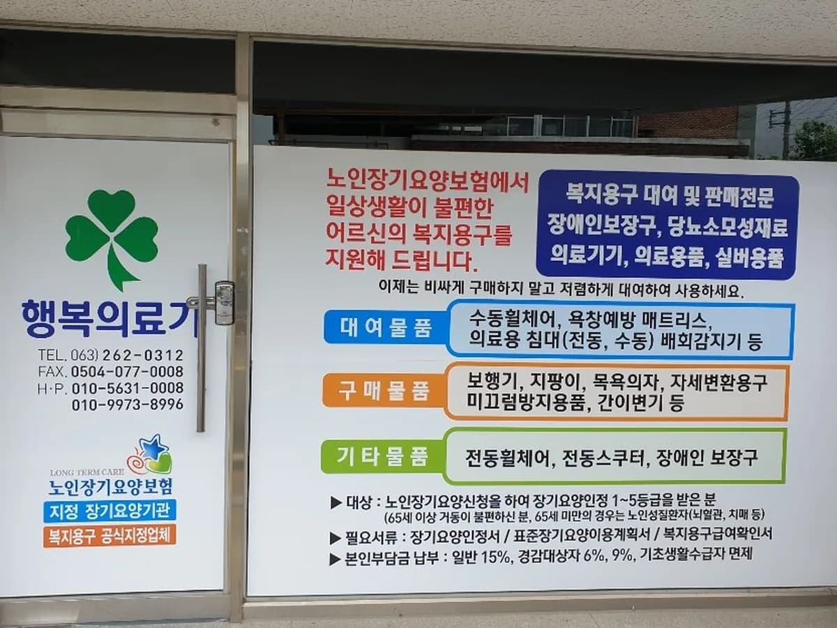 행복의료기 이미지 1