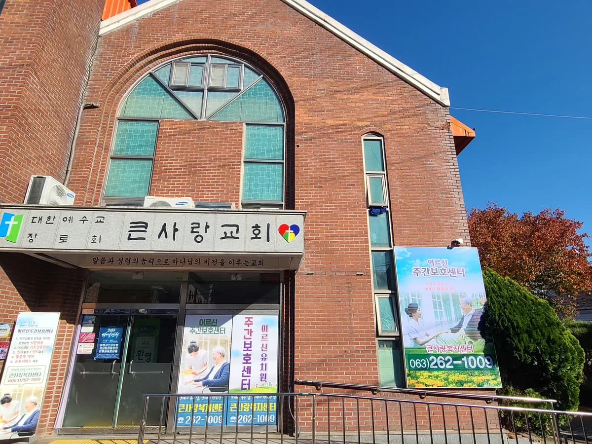 큰사랑복지센터 이미지 4