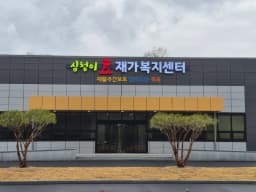 심청이효재가복지센터