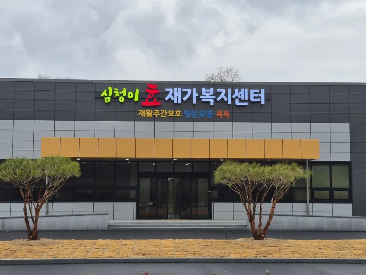 심청이효재가복지센터 이미지 1