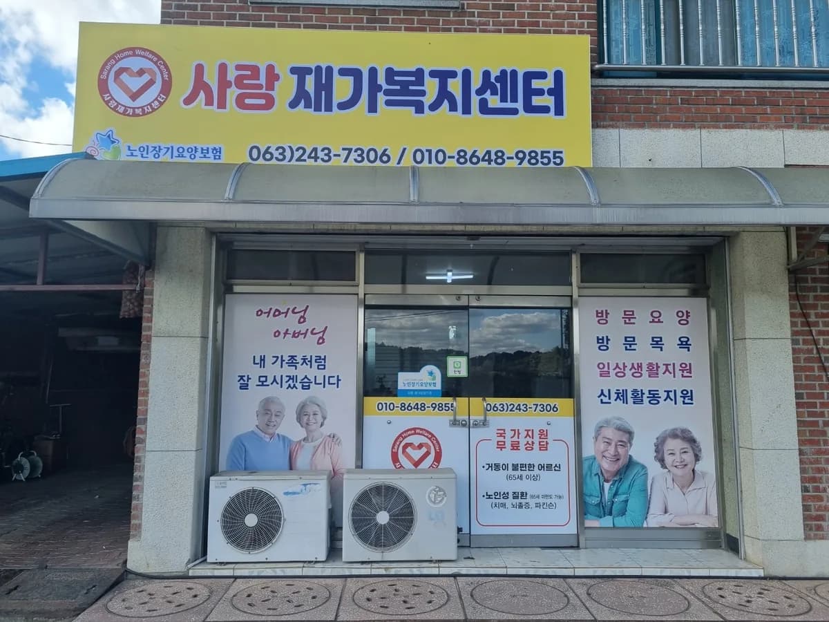 사랑재가복지센터 이미지 1