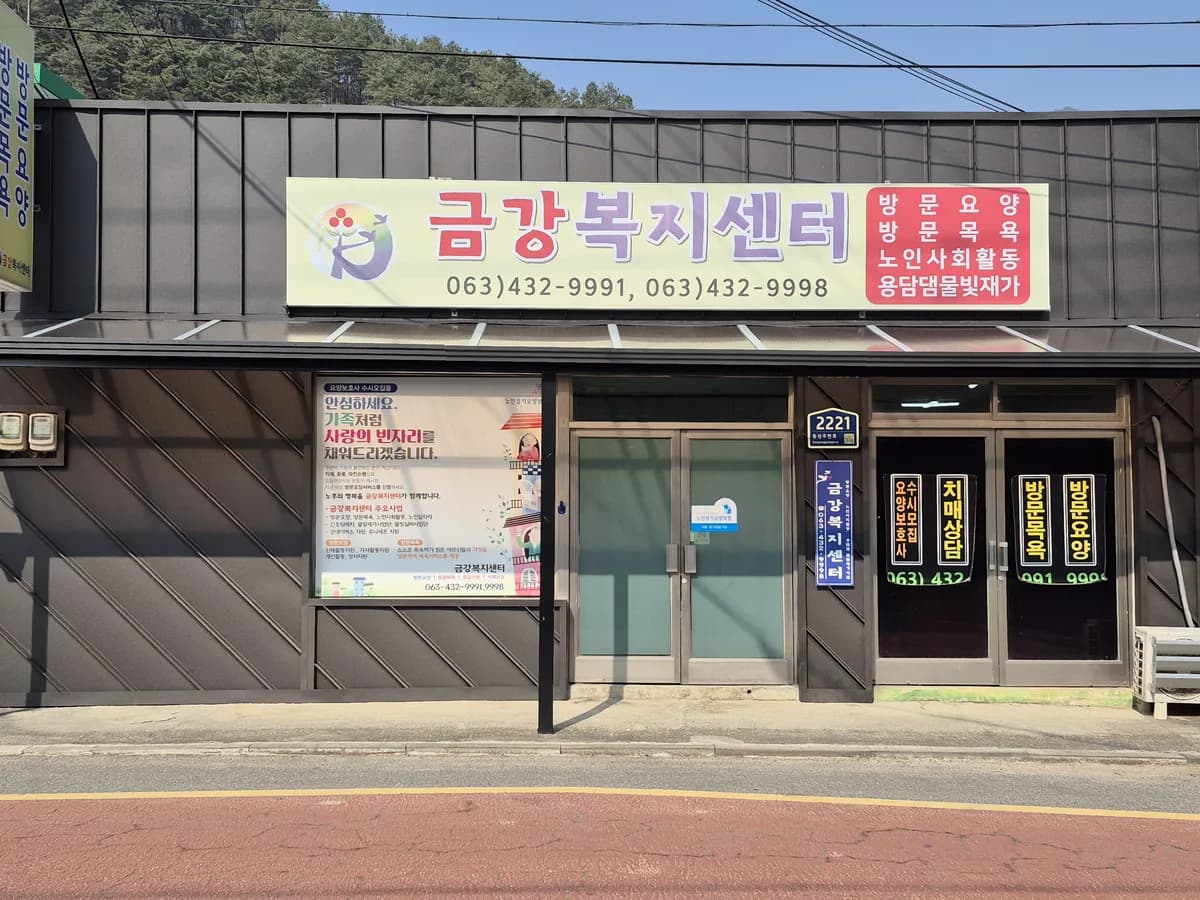금강복지센터 이미지 1