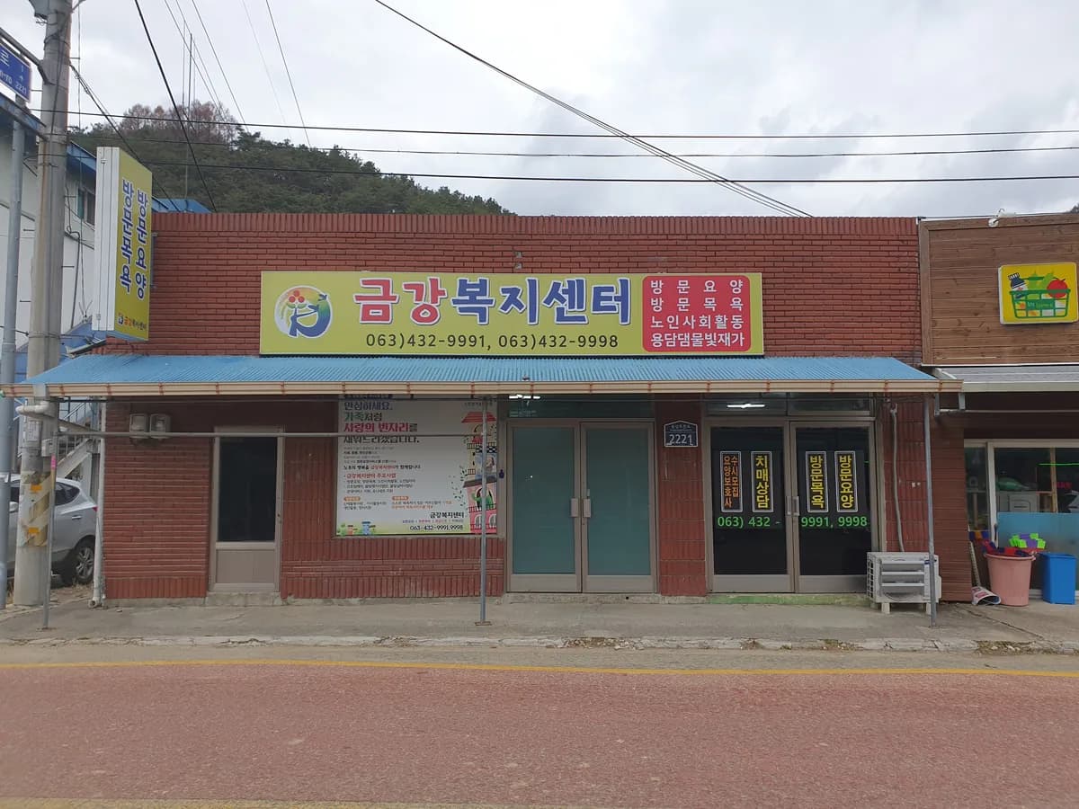 금강복지센터 이미지 2