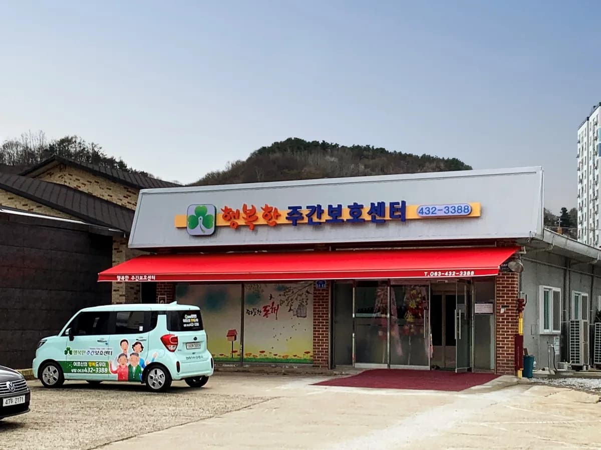 행복한노인복지센터 이미지 4