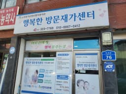 행복한 방문재가센터