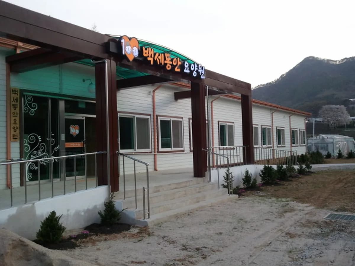 백세동안재가노인복지센터 이미지 1