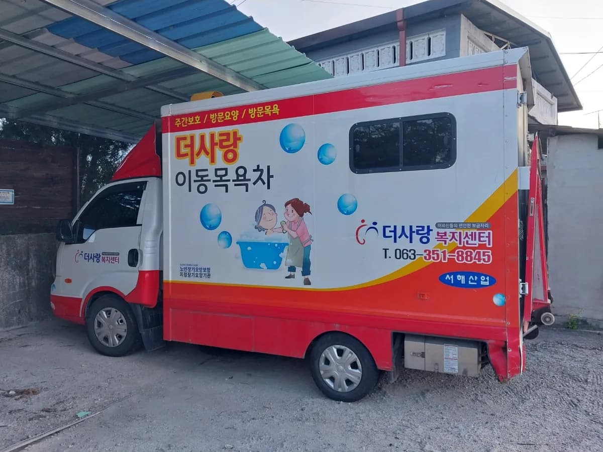더사랑 재가노인복지센터 이미지 2