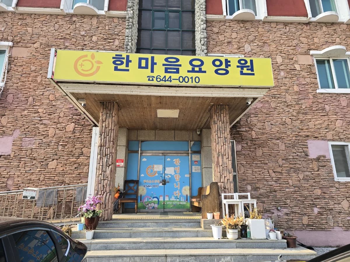 한마음노인복지센터 이미지 1