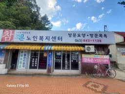 참조은노인복지센터