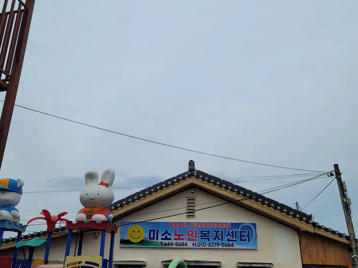 미소노인복지센터 이미지 1