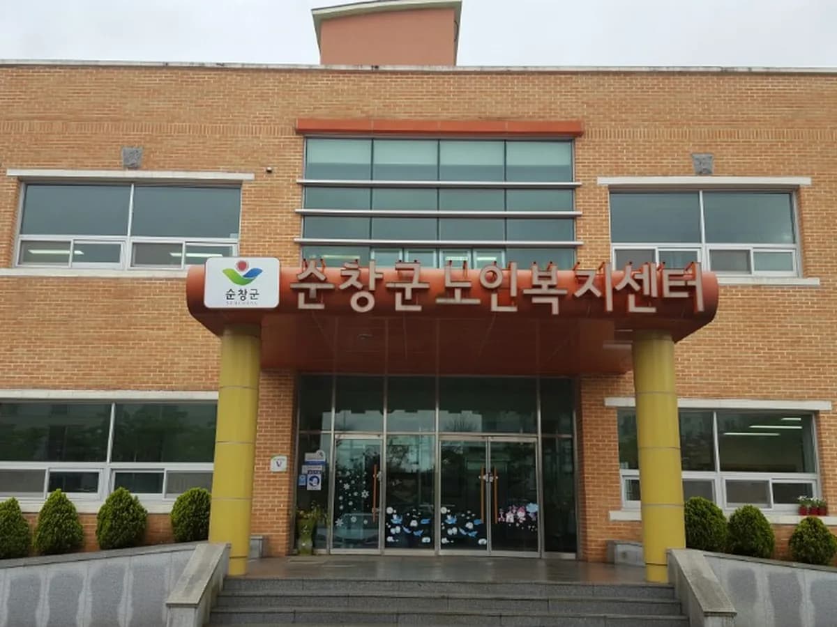 순창노인복지센터 이미지 1