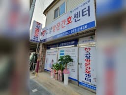 고창방문간호센터