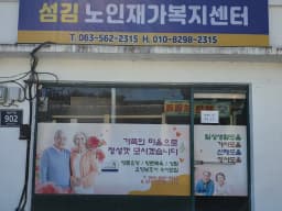 섬김노인재가복지센터