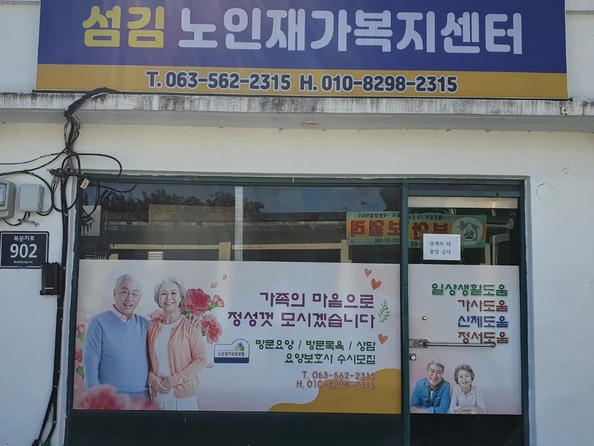 섬김노인재가복지센터 이미지 1
