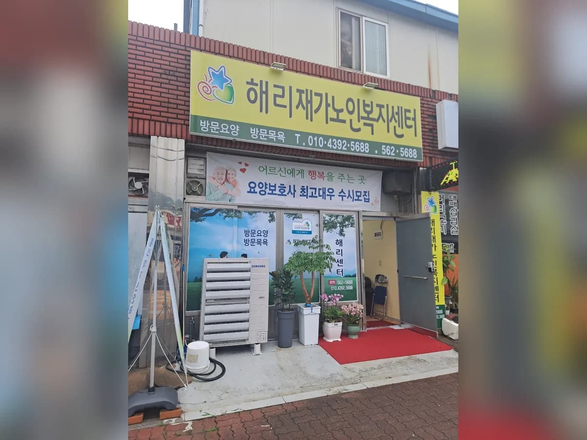 해리재가노인복지센터 이미지 1