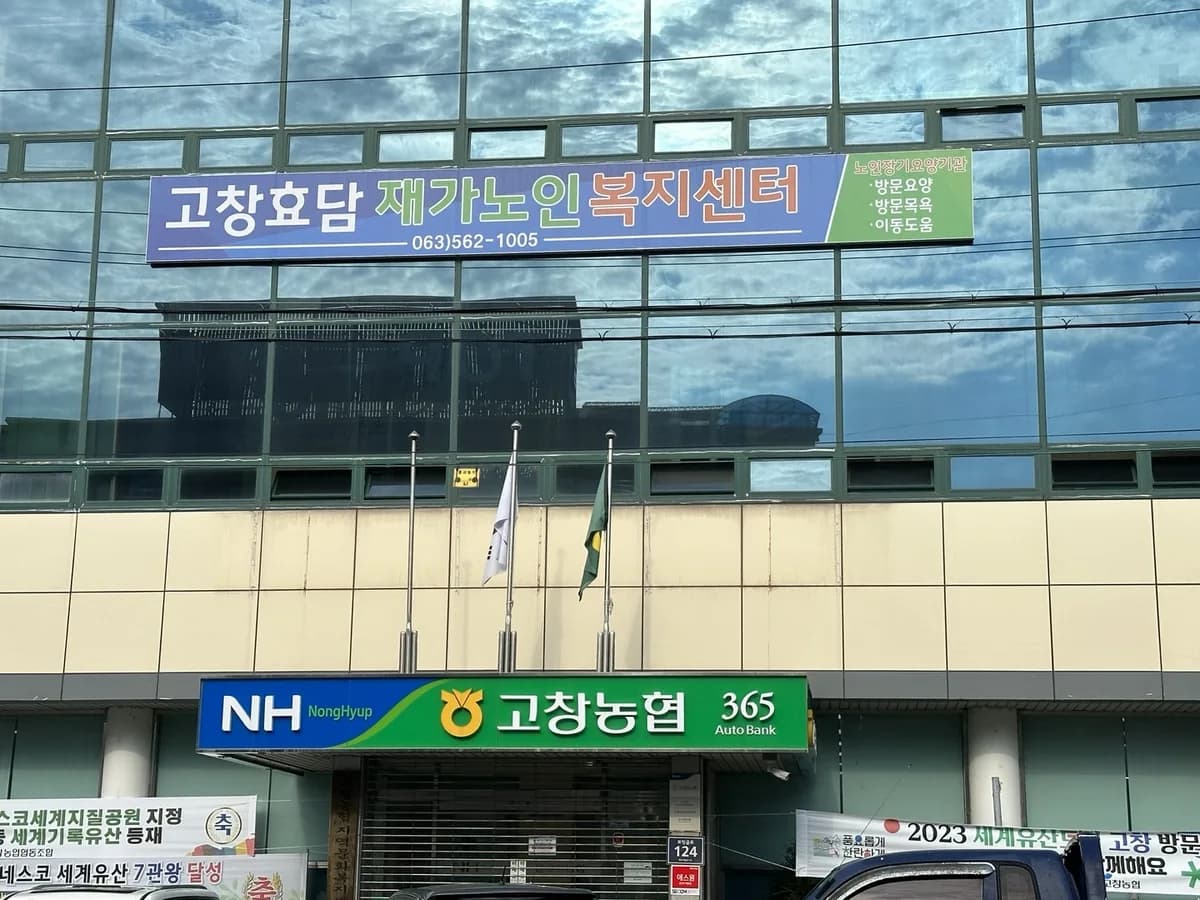 고창효담재가노인복지센터 이미지 1