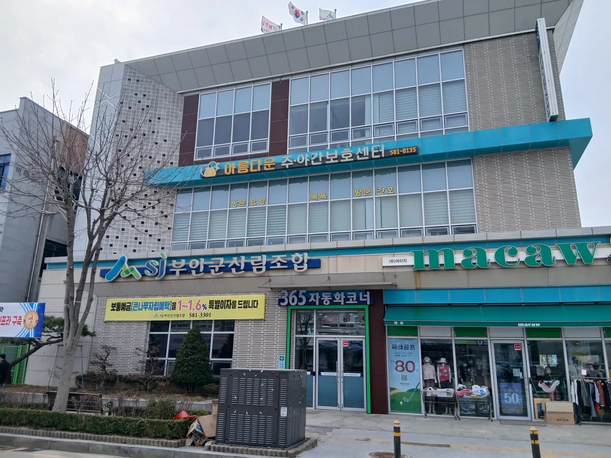 아름다운복지센터 이미지 1