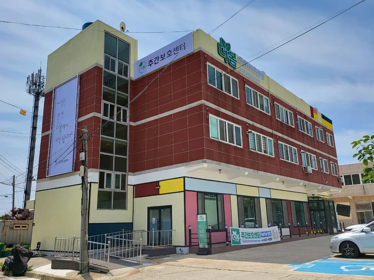 더봄주간보호센터 이미지 1