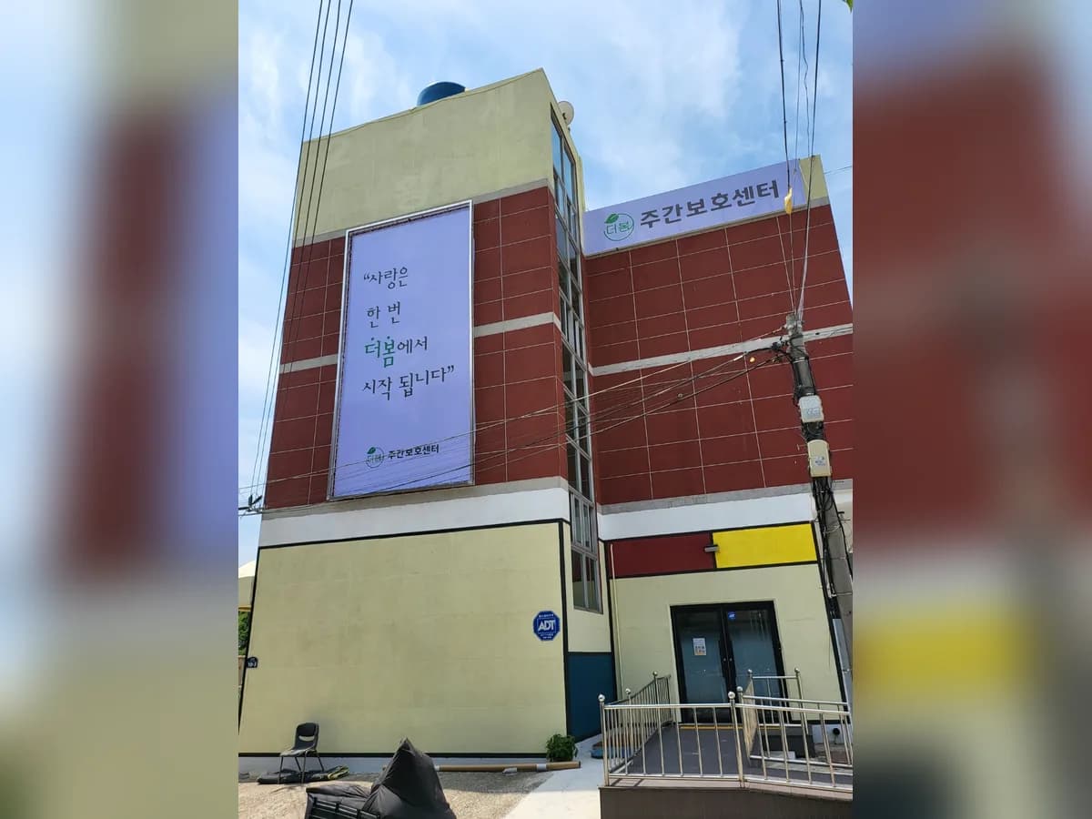 더봄주간보호센터 이미지 2