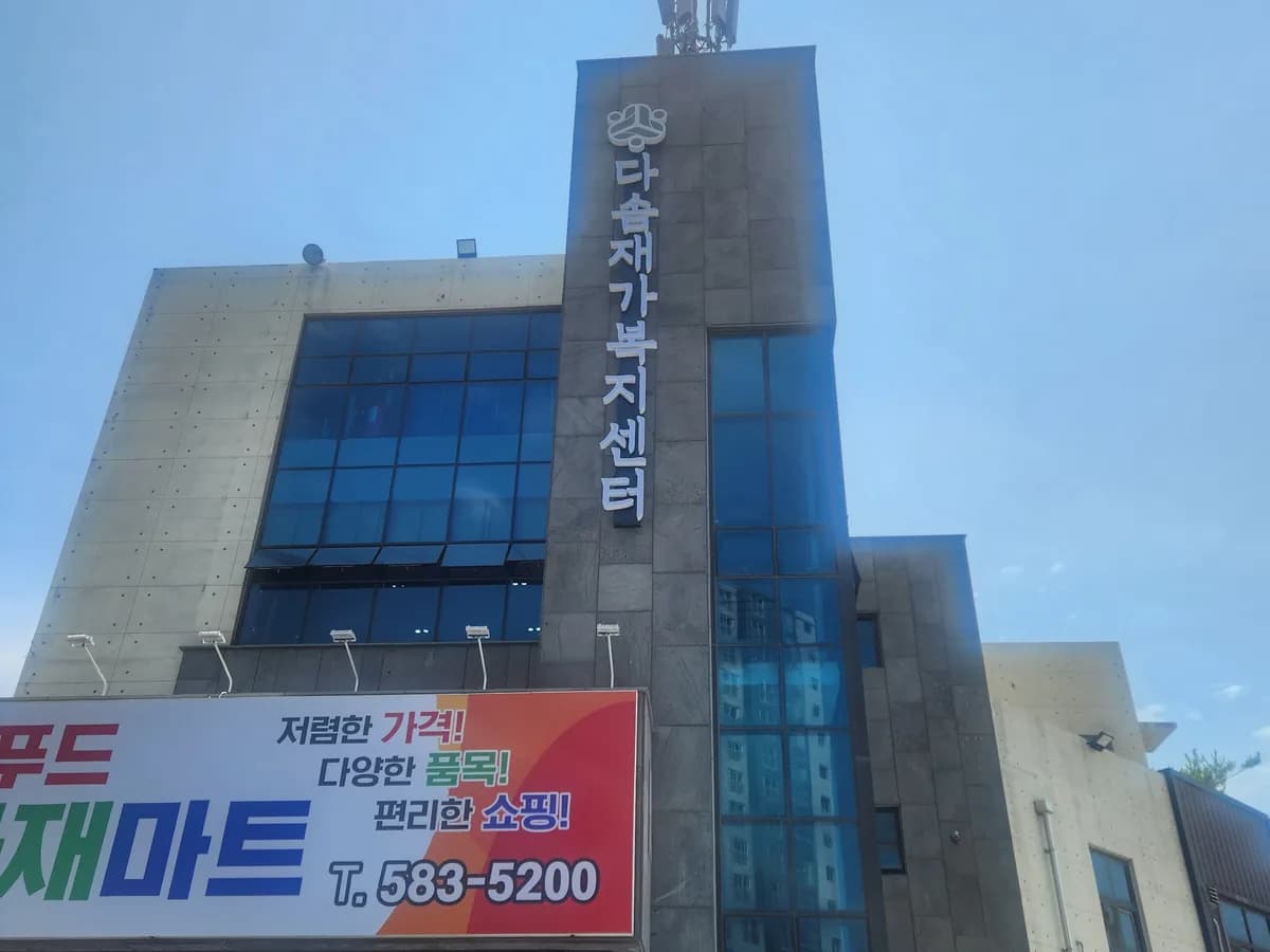 다솜재가복지센터 이미지 3