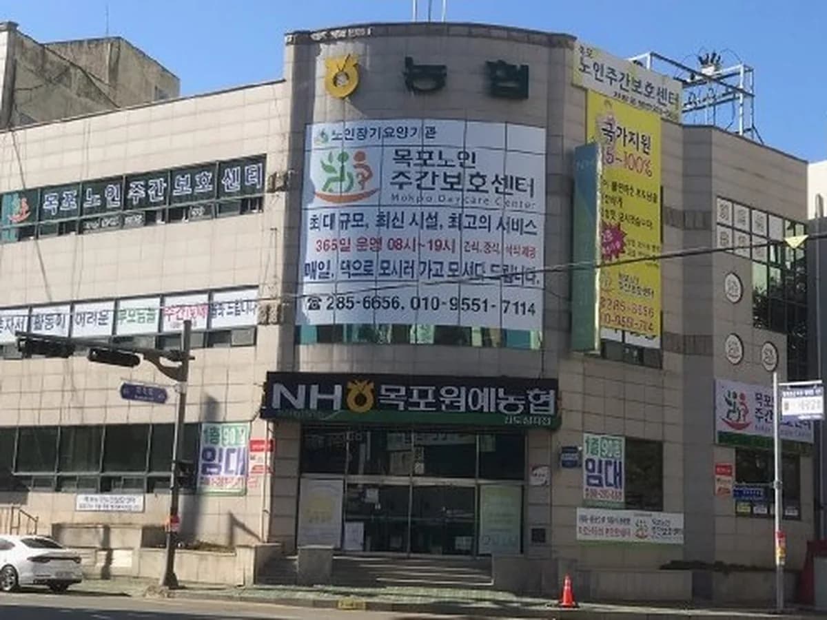 목포노인주간보호센터 이미지 1