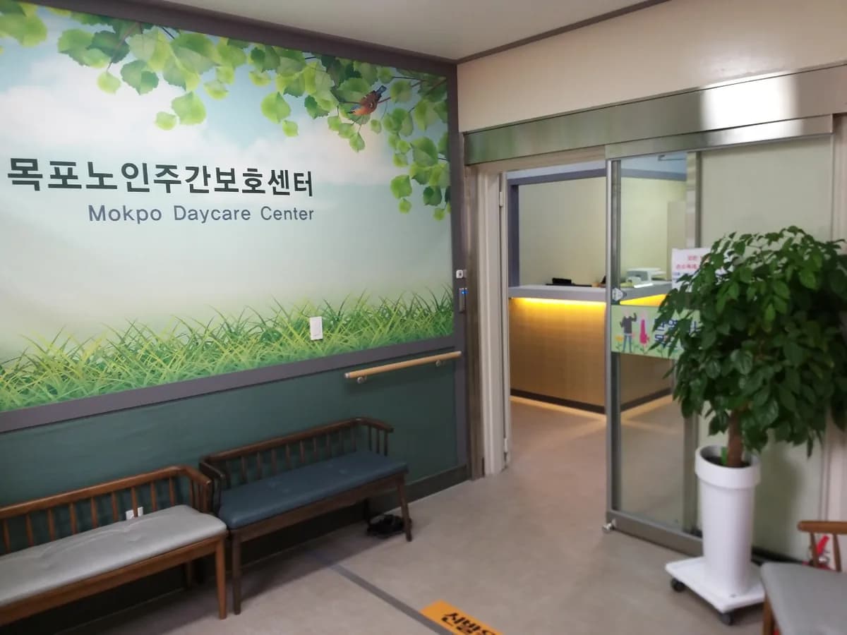목포노인주간보호센터 이미지 2