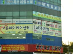 고은데이케어센터