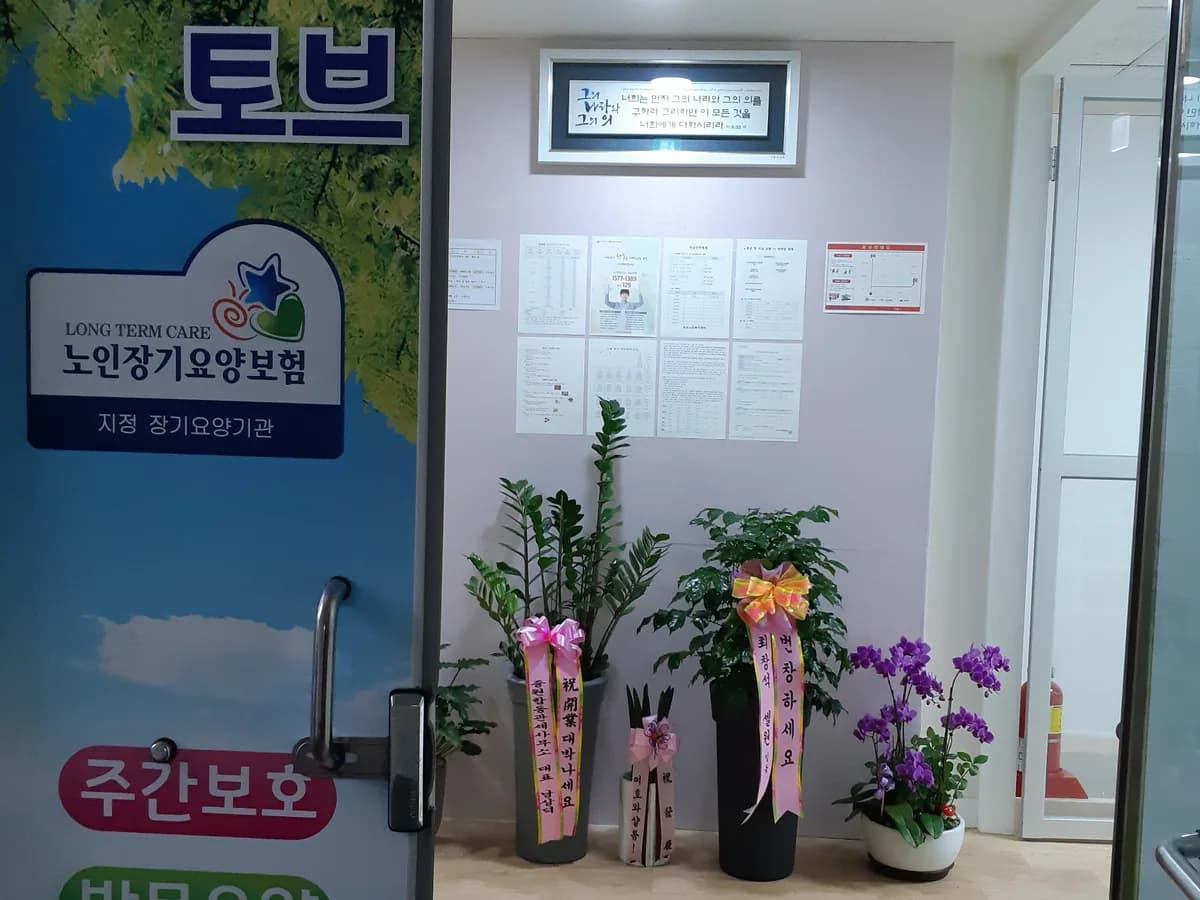 토브노인복지센터 이미지 3
