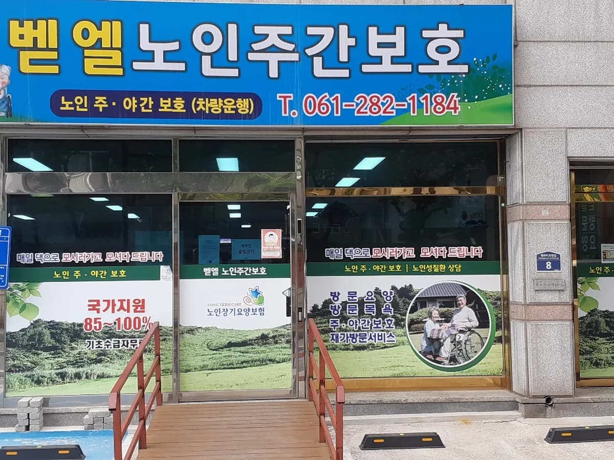 벧엘노인주간보호센터 이미지 3
