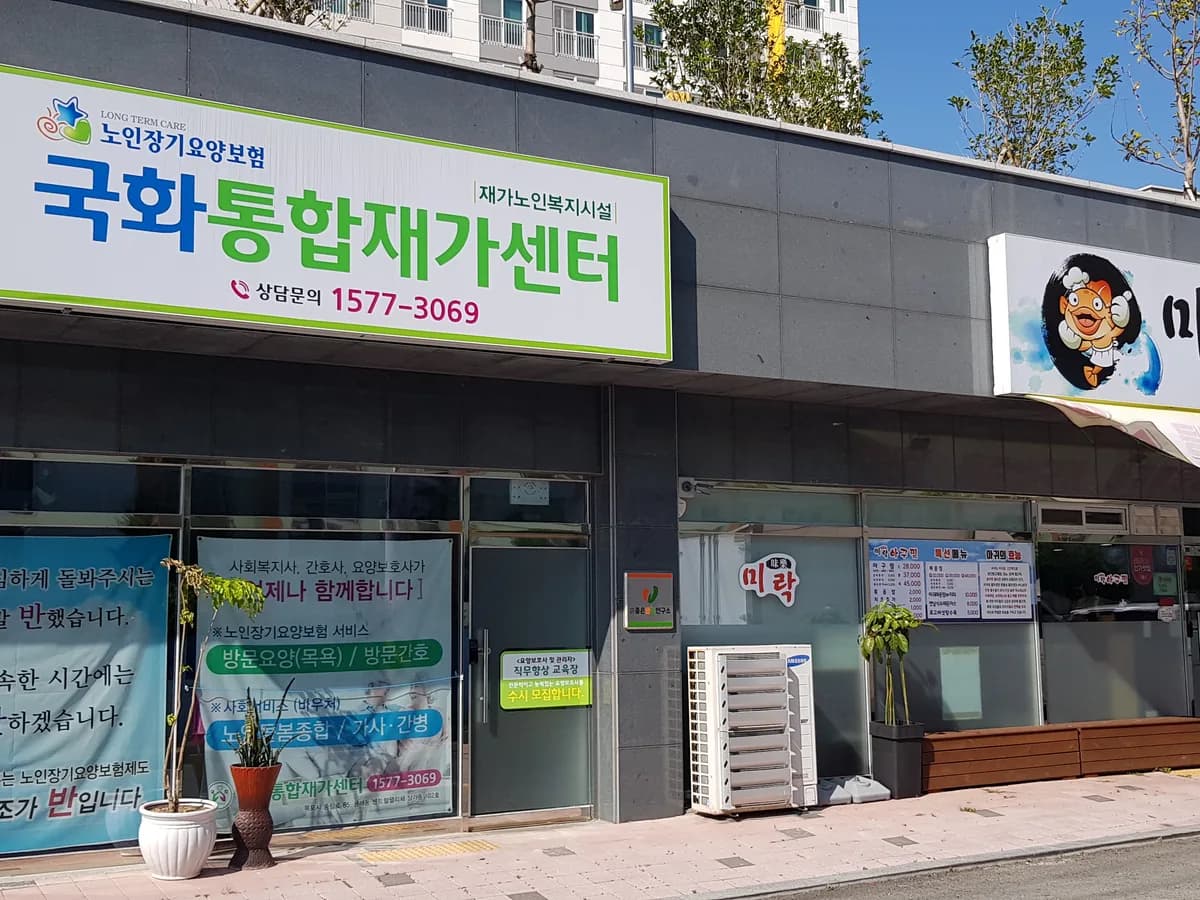 국화통합재가센터 이미지 1